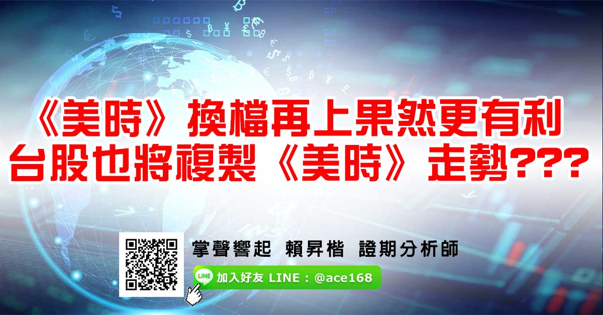 《美時》換檔再上果然更有利  台股也將複製《美時》走勢??? (圖)