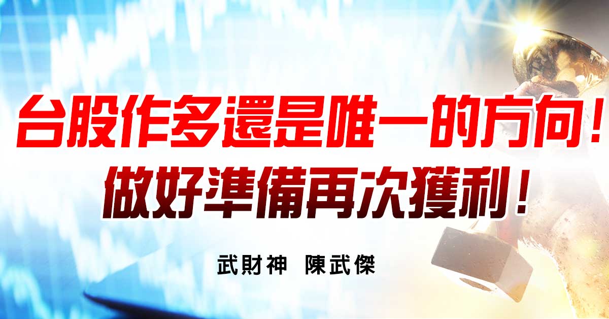 台股作多還是唯一的方向!做好準備再次獲利! (圖)