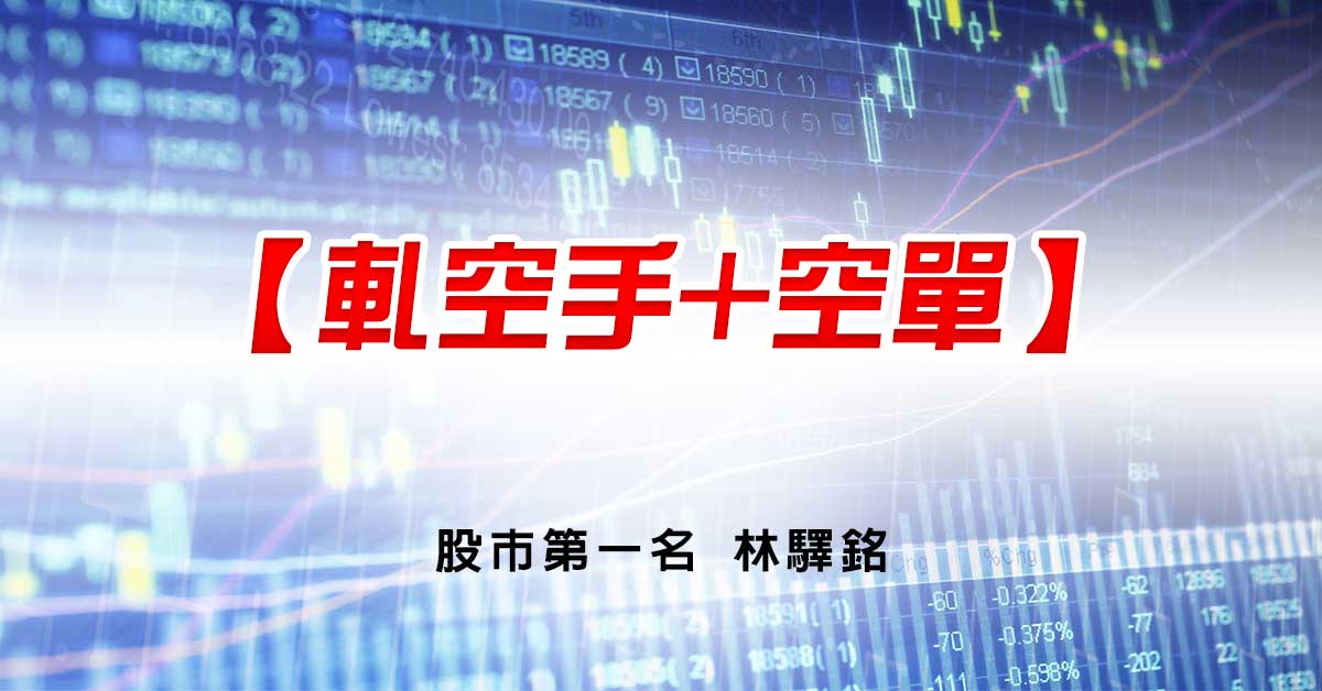 【軋空手+空單】