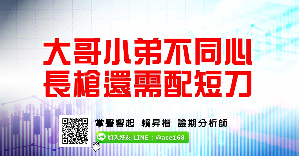 大哥小弟不同心 長槍還需配短刀 (圖)