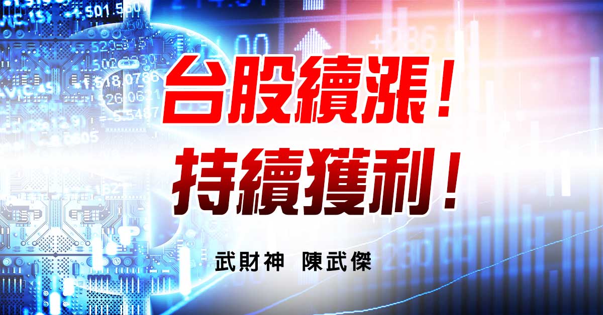 台股續漲!持續獲利! (圖)