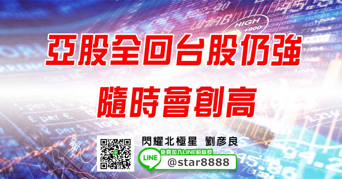 亞股全回台股仍強，隨時會創高