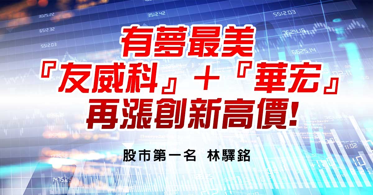 有夢最美，『友威科』&#43;『華宏』，再漲創新高價!