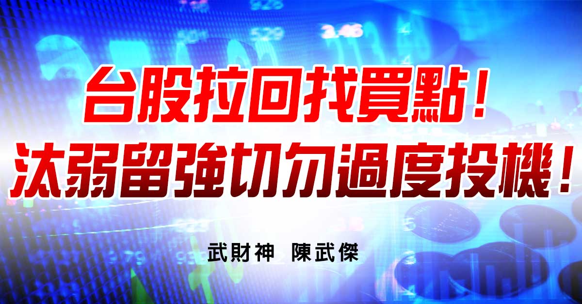 台股拉回找買點!汰弱留強切勿過度投機! (圖)