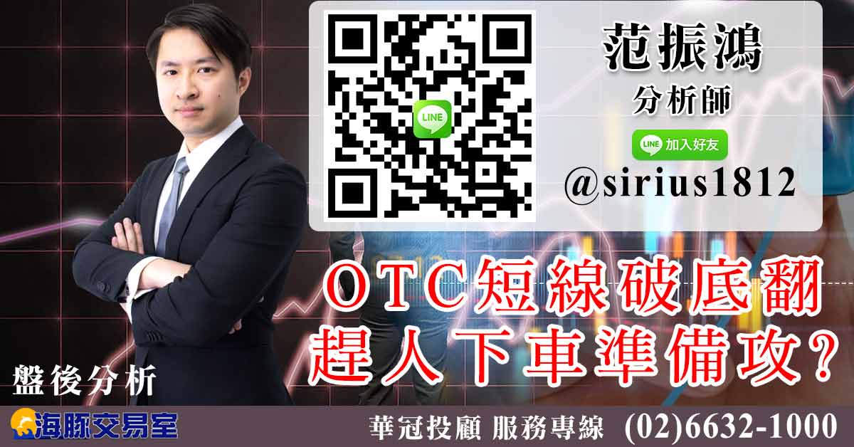 OTC短線破底翻 趕人下車準備攻? (圖)