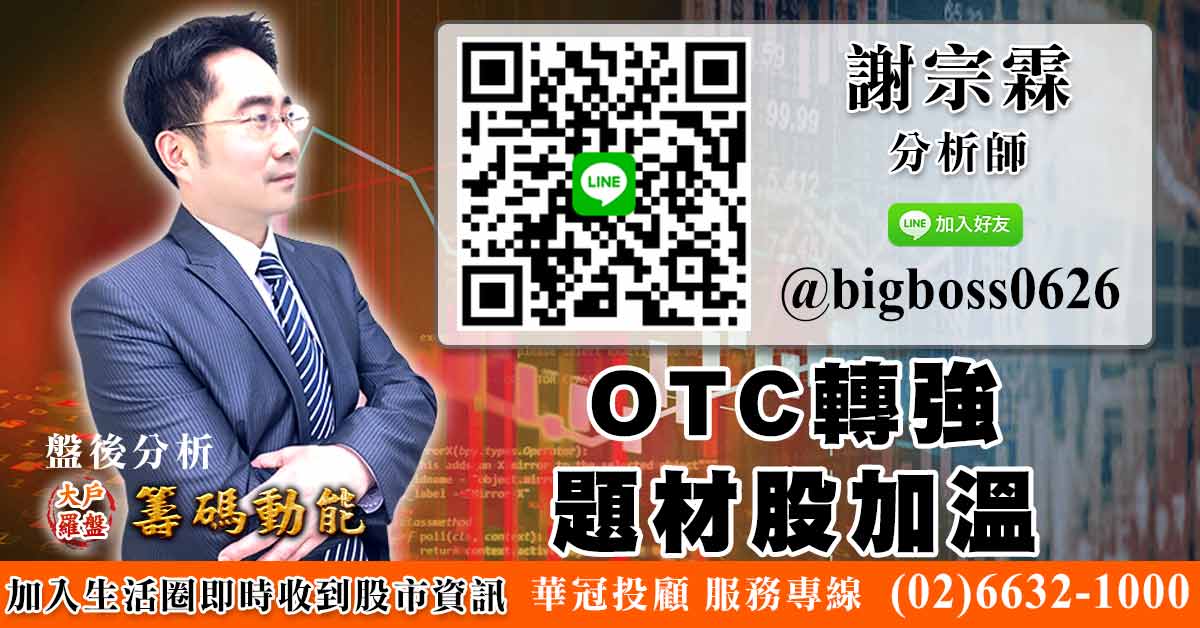 OTC轉強 題材股加溫 (圖)