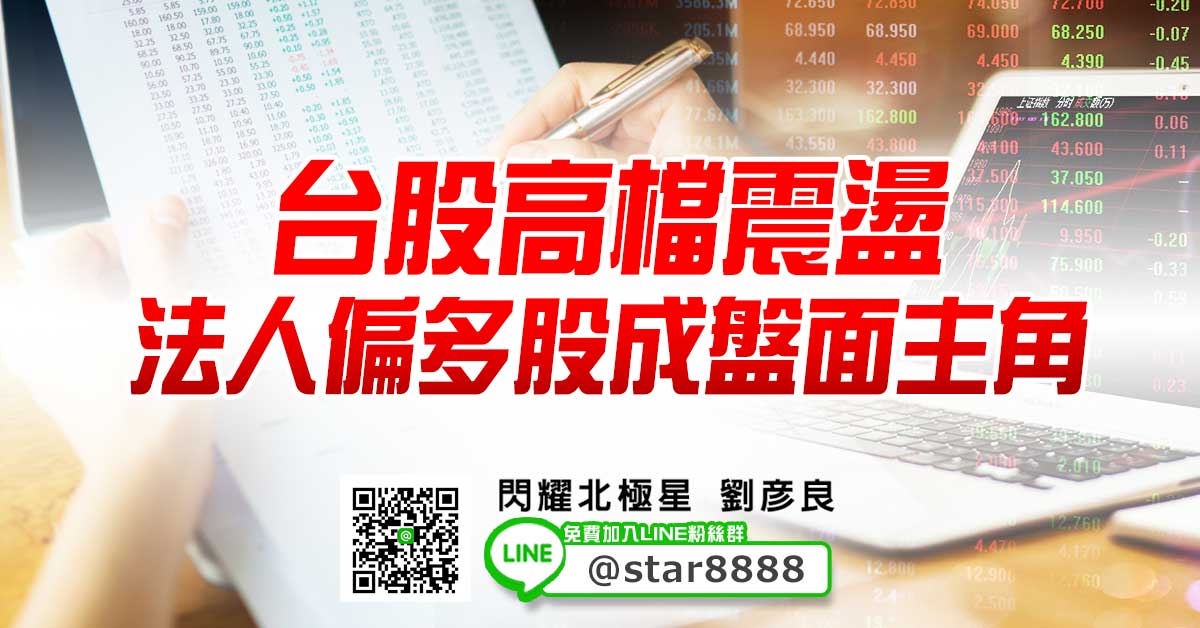 台股高檔震盪，法人偏多股成盤面主角