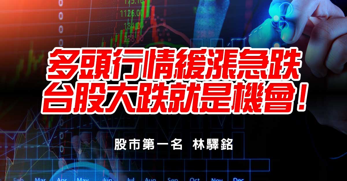 多頭行情緩漲急跌，台股大跌就是機會!