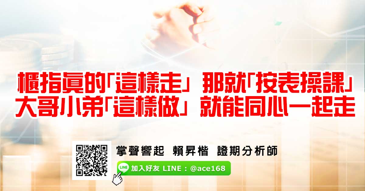 櫃指真的「這樣走」 那就「按表操課」 大哥小弟「這樣做」 就能同心一起走 (圖)