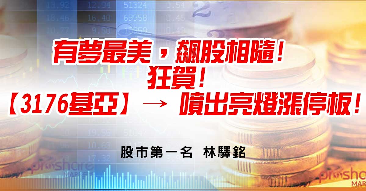 有夢最美，飆股相隨! 狂賀!【3176基亞】→噴出亮燈漲停板!