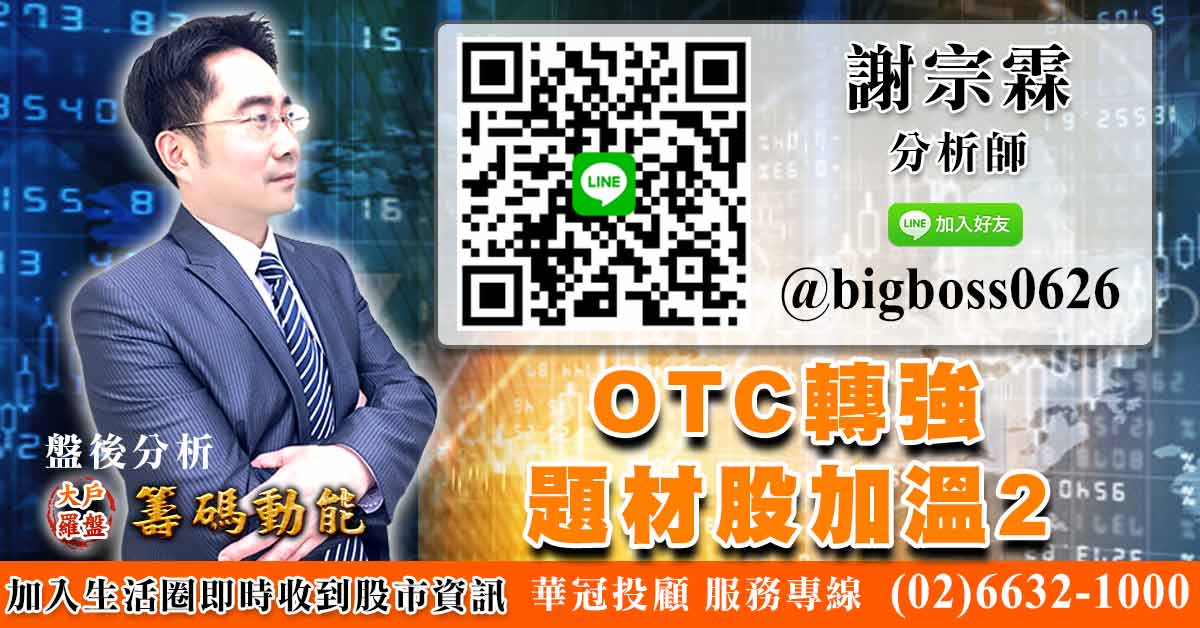 OTC轉強 題材股加溫 2 (圖)