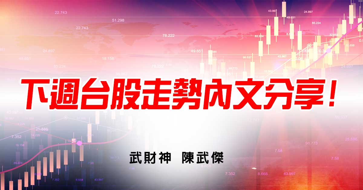 下週台股走勢內文分享! (圖)