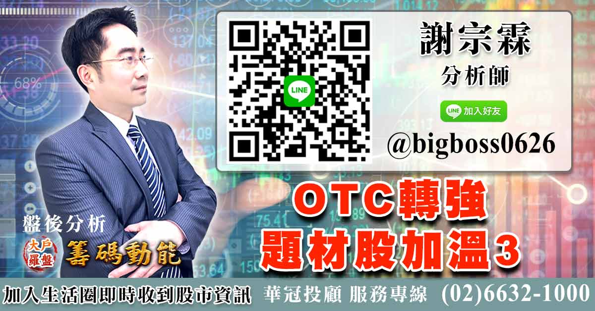OTC轉強 題材股加溫 3 (圖)
