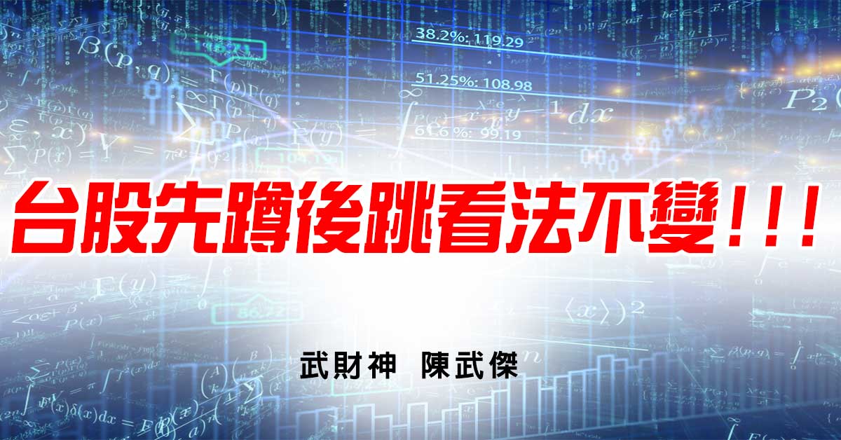 台股先蹲後跳看法不變!!! (圖)