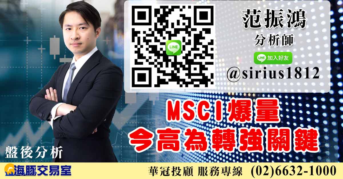 MSCI爆量 今高為轉強關鍵 (圖)