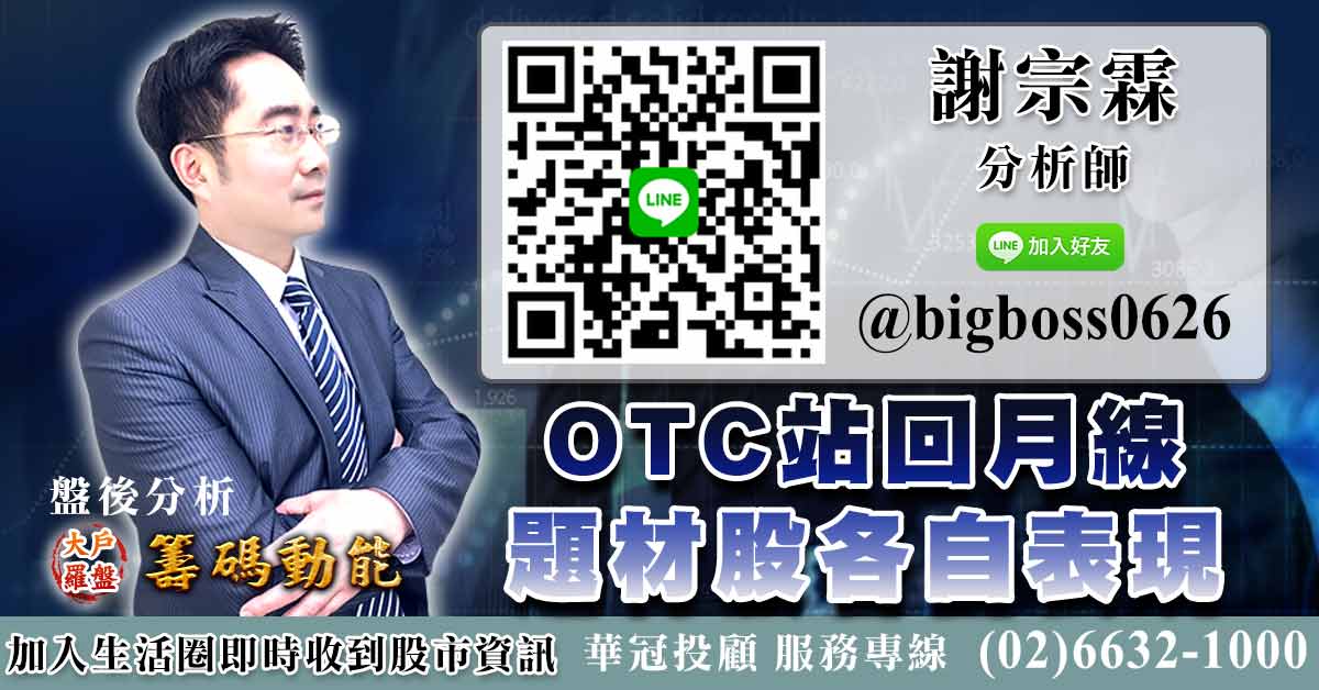 OTC站回月線 題材股各自表現 (圖)