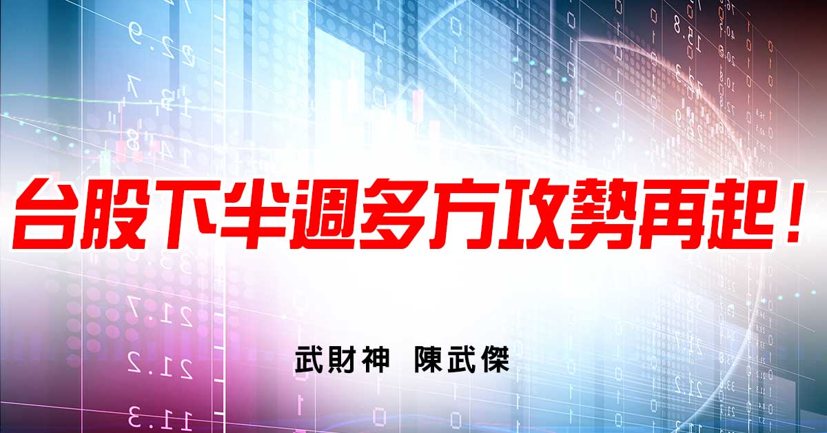 台股下半週多方攻勢再起! (圖)
