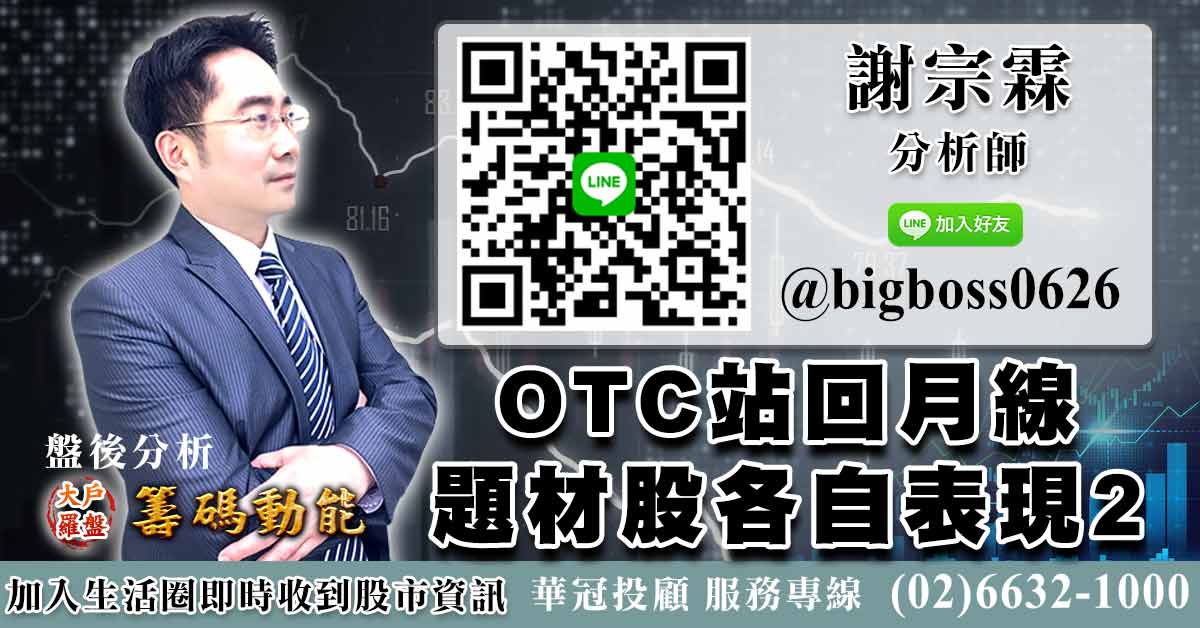 OTC站回月線 題材股各自表現2 (圖)
