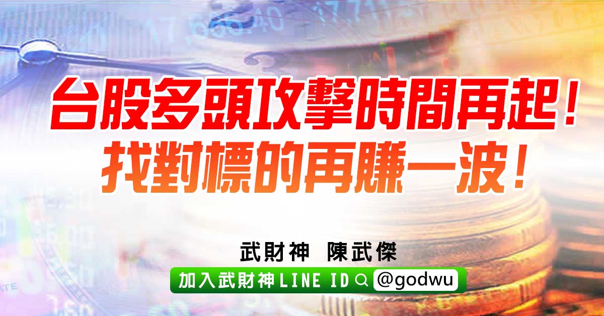台股多頭攻擊時間再起!找對標的再賺一波! (圖)