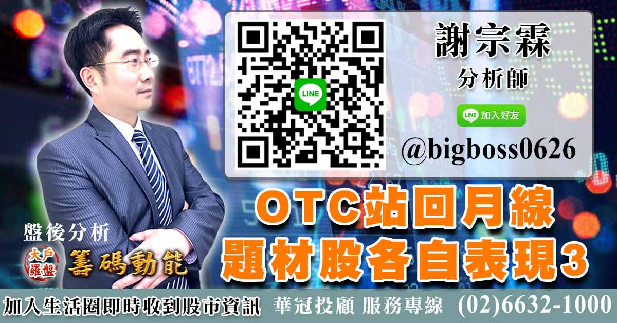 OTC站回月線 題材股各自表現 3 (圖)
