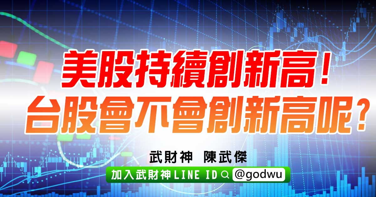 美股持續創新高!台股會不會創新高呢? (圖)