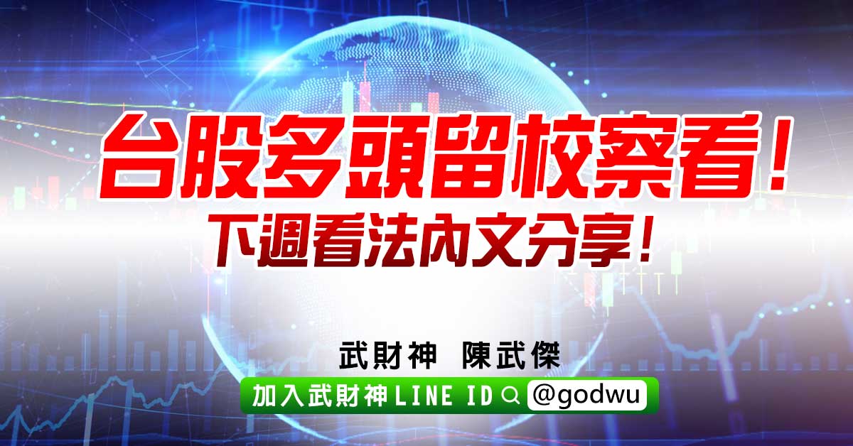 台股多頭留校察看!下週看法內文分享! (圖)
