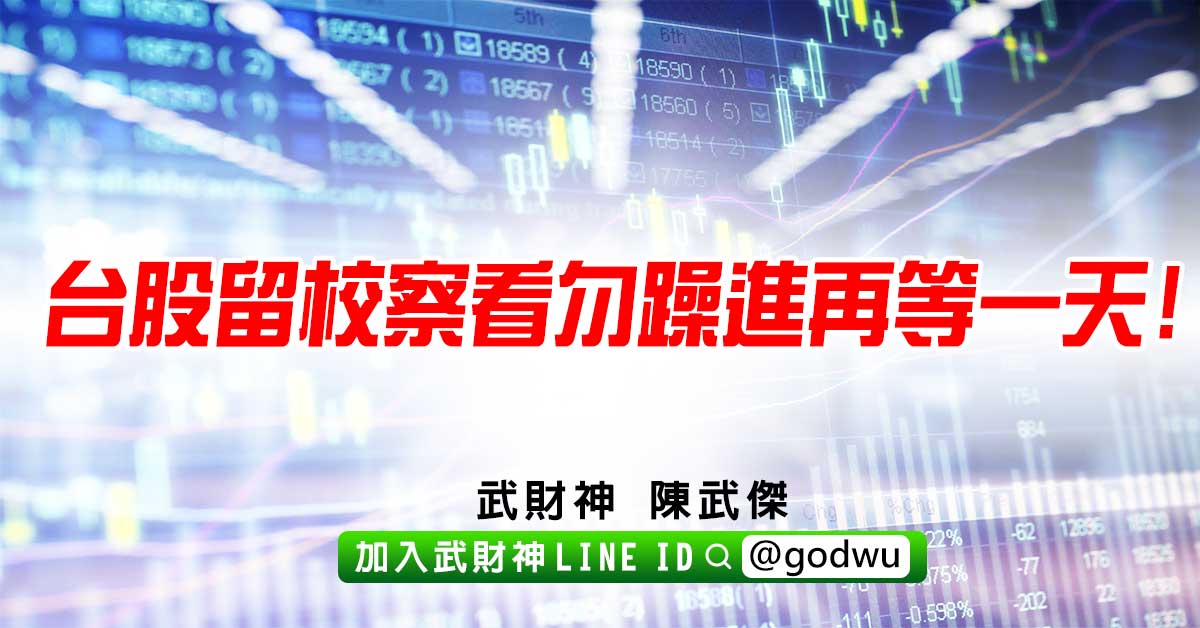 台股留校察看勿躁進再等一天! (圖)