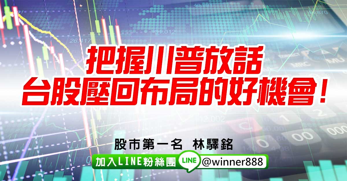 把握川普放話，台股壓回布局的好機會!