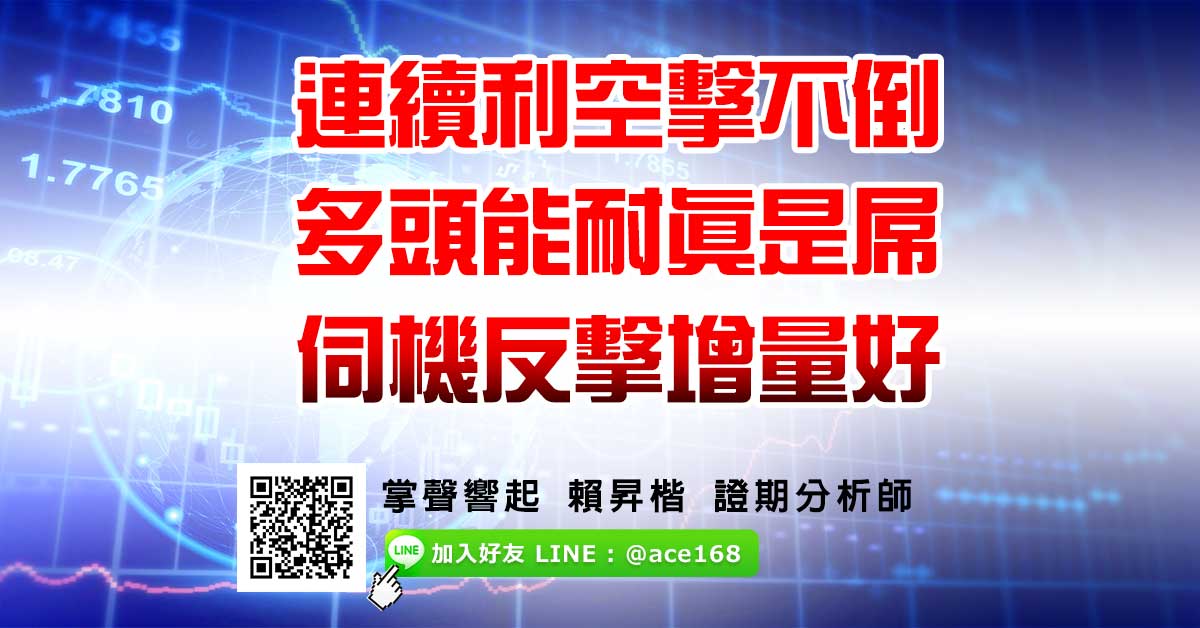 連續利空擊不倒 多頭能耐真是屌 伺機反擊增量好 (圖)