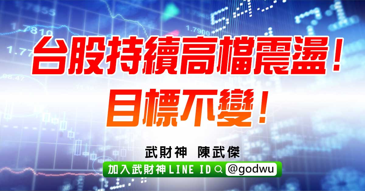 台股持續高檔震盪!目標不變! (圖)