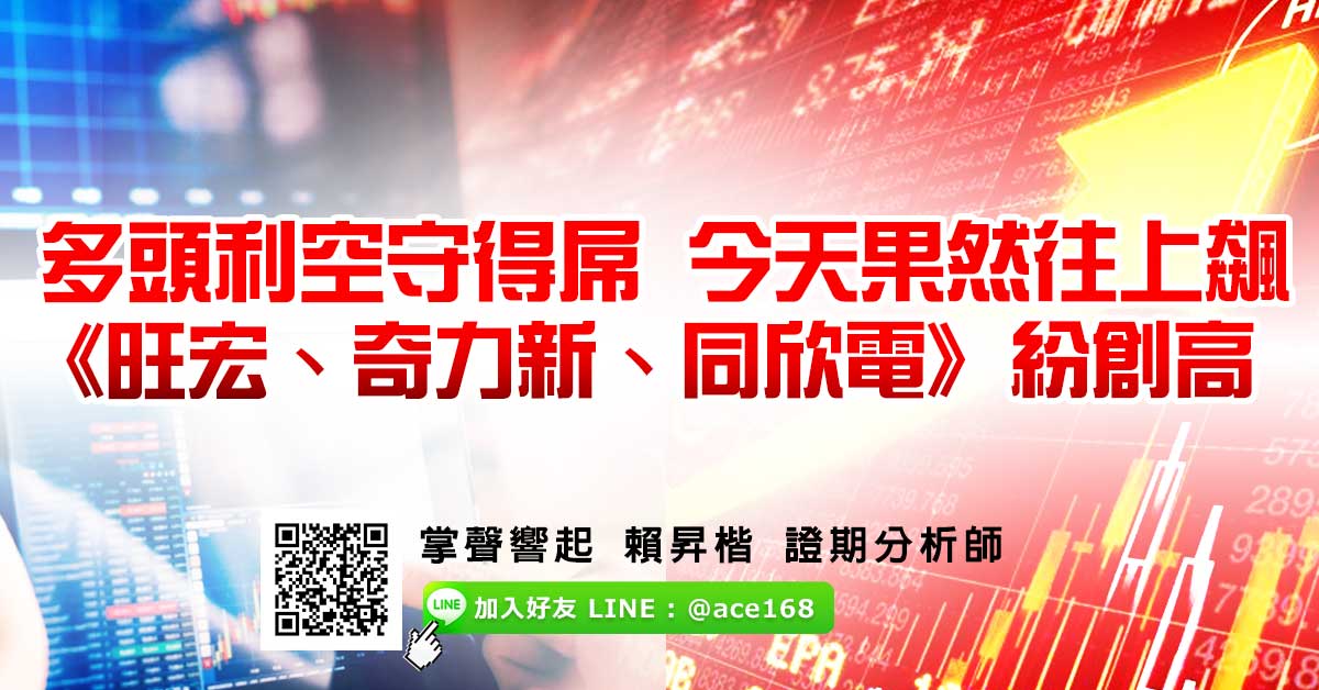 多頭利空守得屌 今天果然往上飆 《旺宏、奇力新、同欣電》紛創高 (圖)