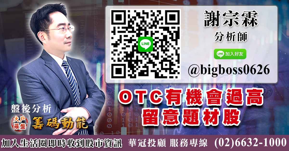 OTC有機會過高 留意題材股 (圖)