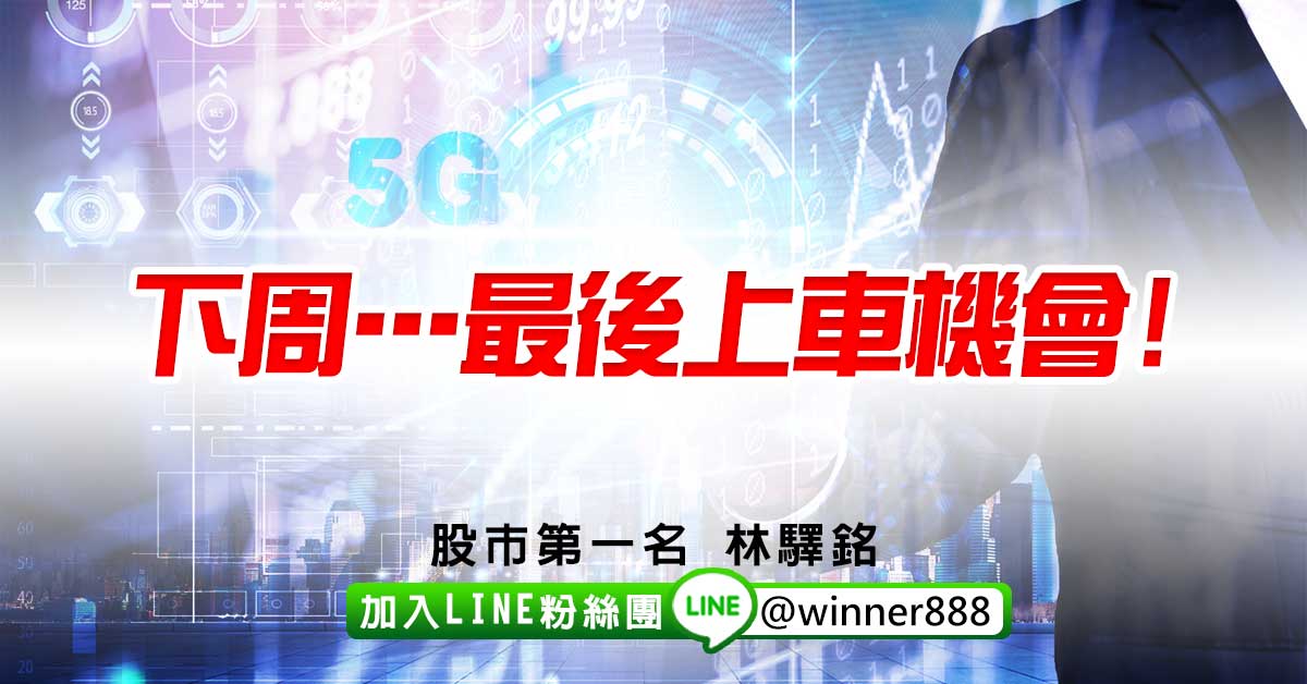 下周…最後上車機會!