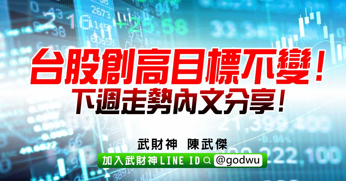 台股創高目標不變!下週走勢內文分享! (圖)