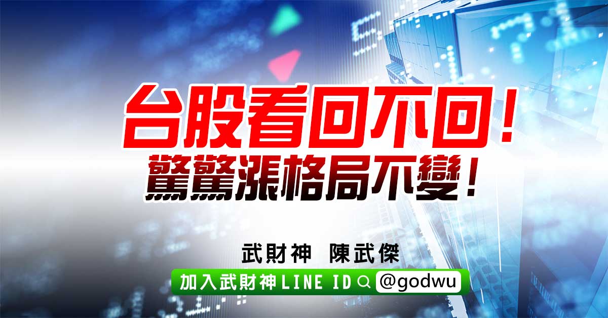 台股看回不回!驚驚漲格局不變! (圖)