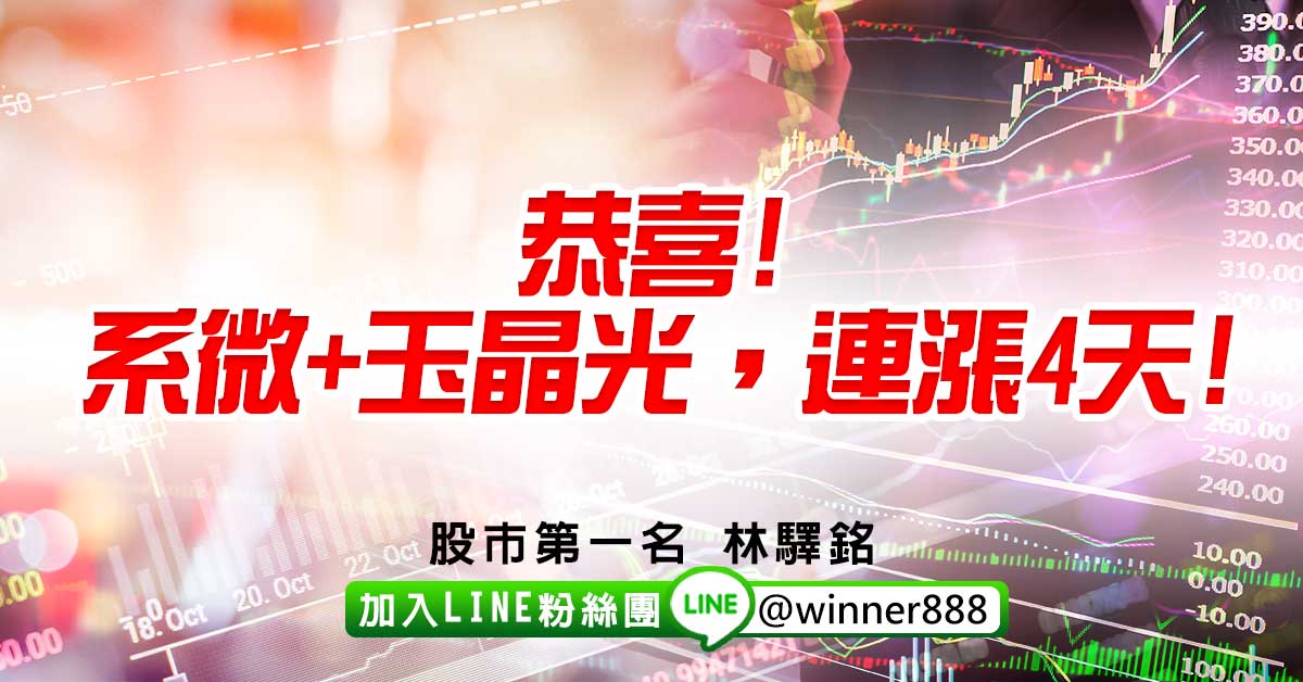 恭喜!系微+玉晶光，連漲4天!