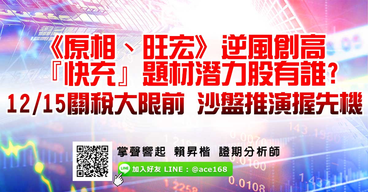 《原相、旺宏》逆風創高  『快充』題材潛力股有誰? 12/15關稅大限前 沙盤推演握先機 (圖)