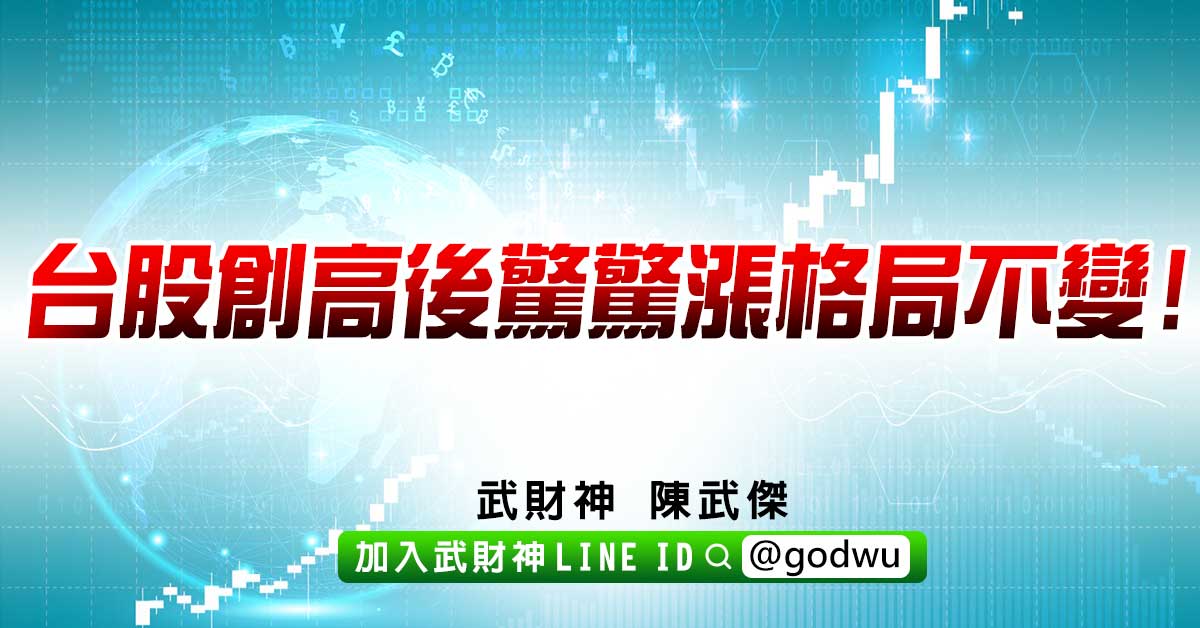 台股創高後驚驚漲格局不變! (圖)