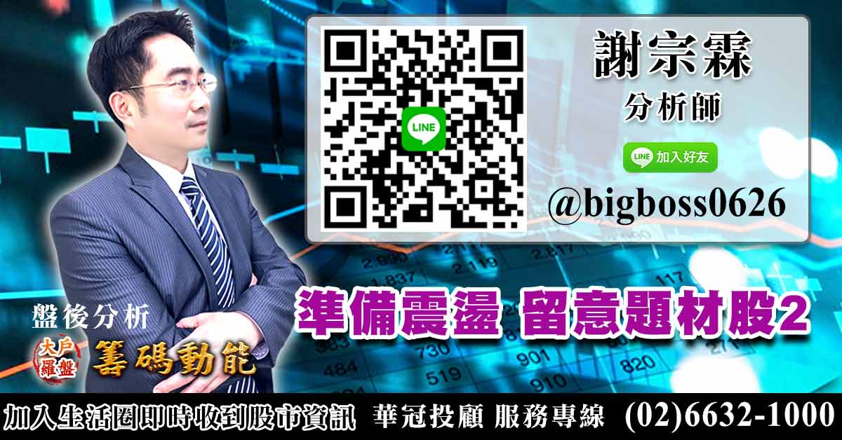 準備震盪 留意題材股2 (圖)