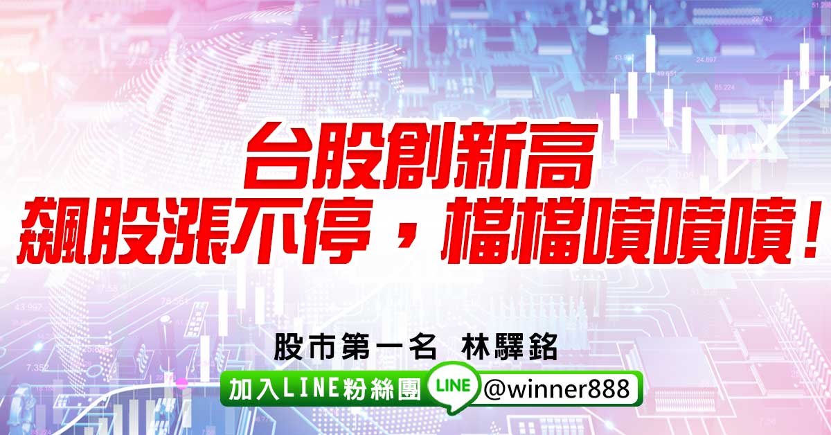 台股創新高，飆股漲不停，檔檔噴噴噴!
