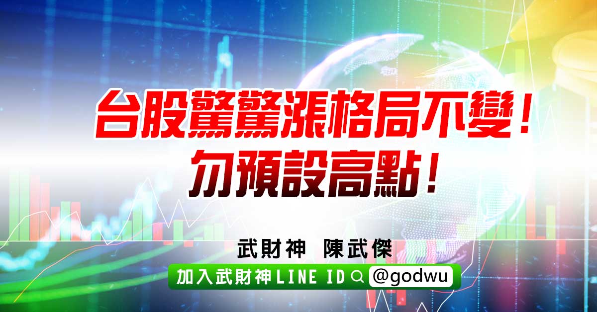 台股驚驚漲格局不變! 勿預設高點! (圖)