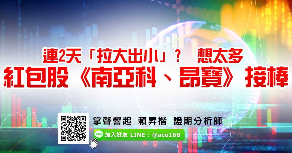 連2天「拉大出小」? 想太多 紅包股《南亞科、昂寶》接棒 (圖)
