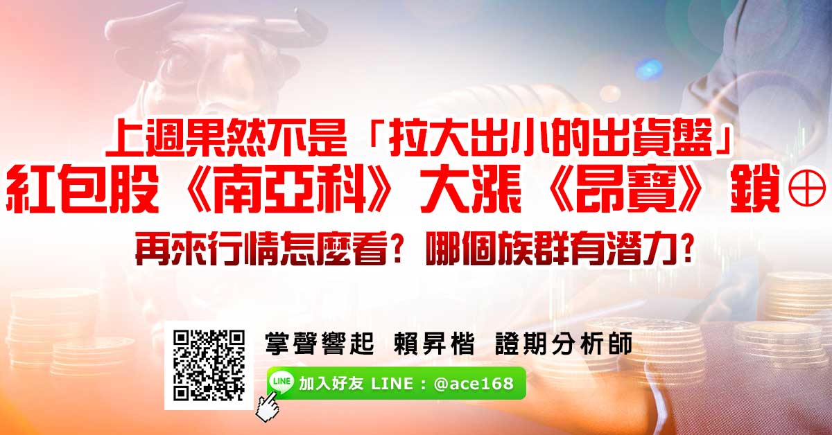 上週果然不是「拉大出小的出貨盤」 紅包股《南亞科》大漲《昂寶》鎖⊕ 再來行情怎麼看? 哪個族群有潛力? (圖)