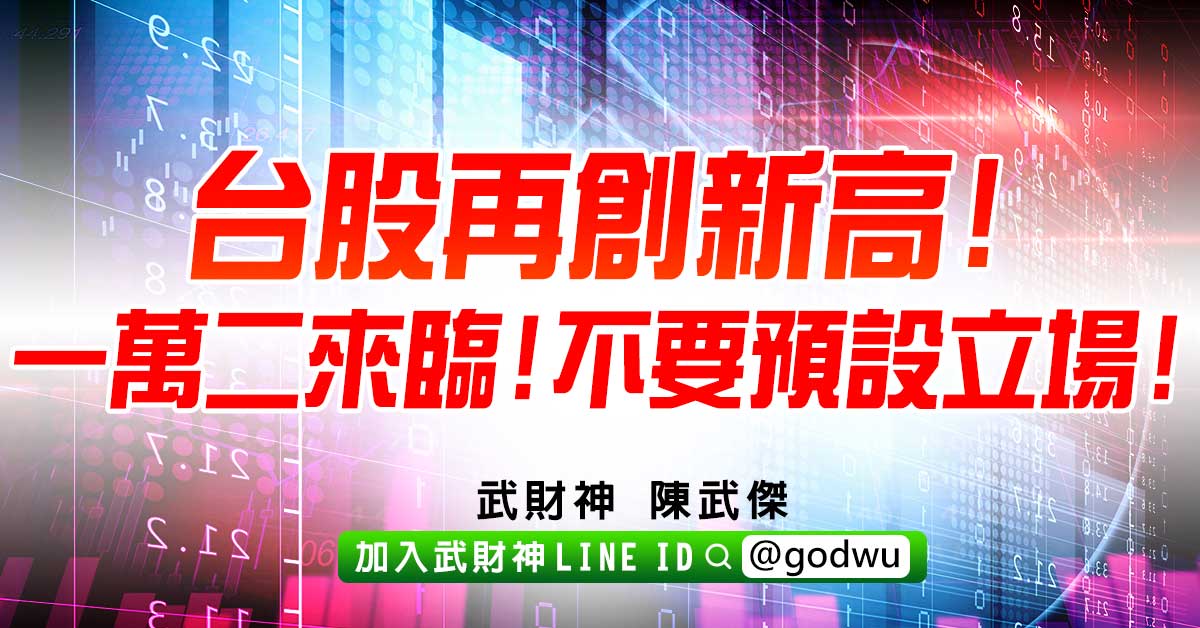 台股再創新高!一萬二來臨!不要預設立場! (圖)