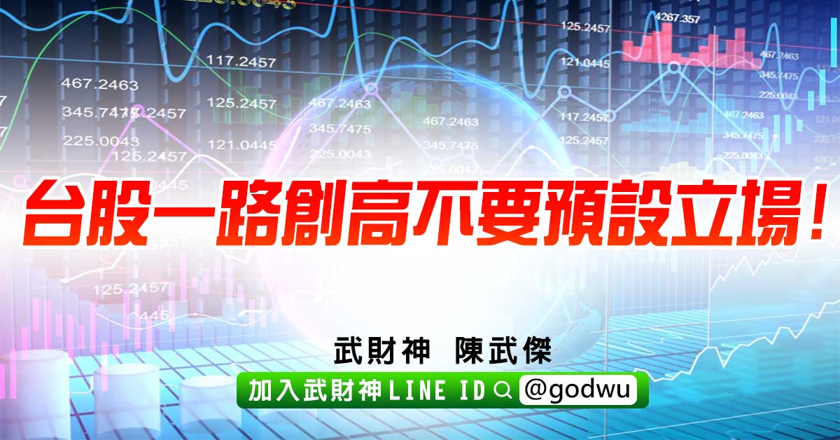 台股一路創高不要預設立場! (圖)