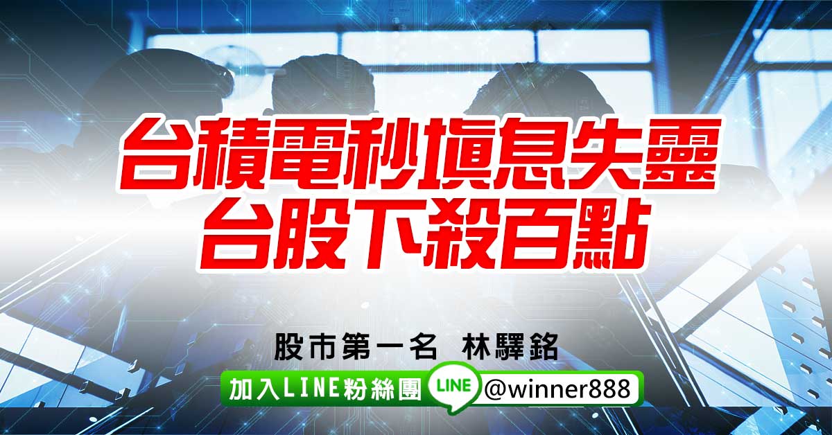 台積電秒填息失靈，台股下殺百點