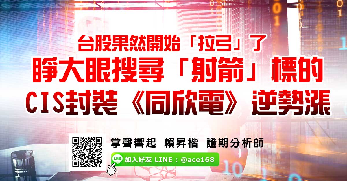 台股果然開始「拉弓」了 睜大眼搜尋「射箭」標的 CIS封裝《同欣電》逆勢漲 (圖)