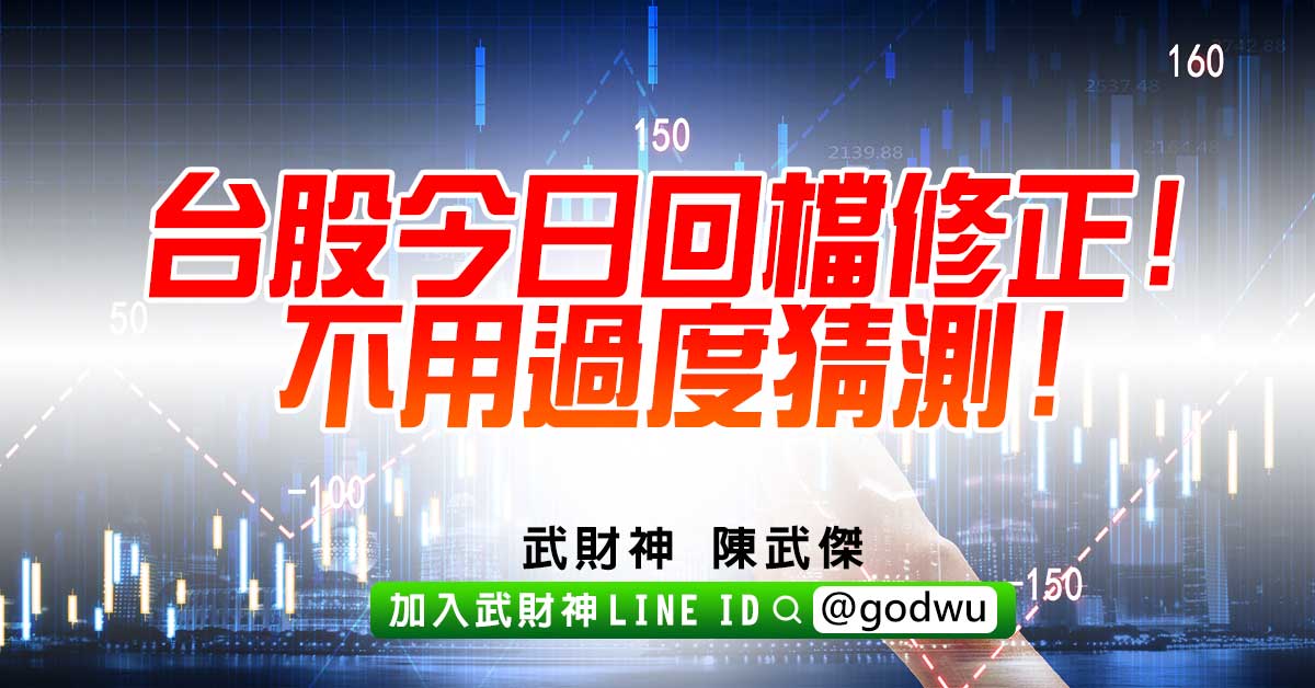 台股今日回檔修正!不用過度猜測! (圖)