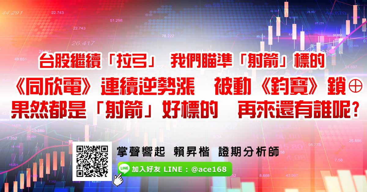 台股繼續「拉弓」 我們瞄準「射箭」標的 《同欣電》連續逆勢漲 被動《鈞寶》鎖⊕ 果然都是「射箭」好標的 再來還有誰呢? (圖)