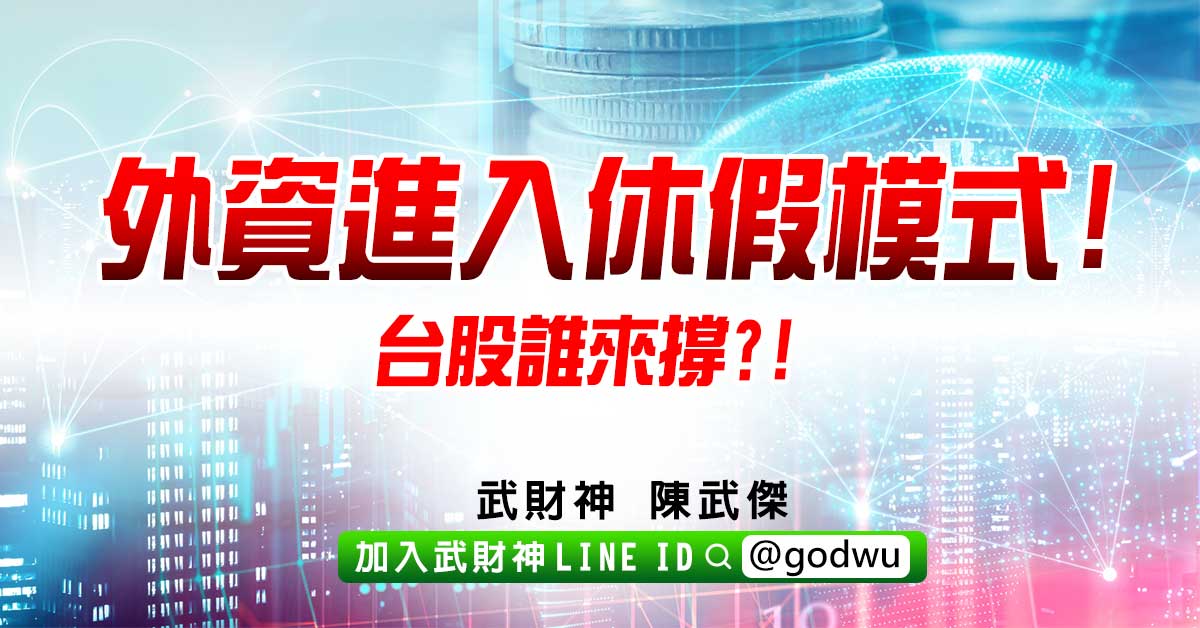 外資進入休假模式!台股誰來撐?! (圖)